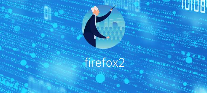 firefox2 0 火狐浏览器2.0更新